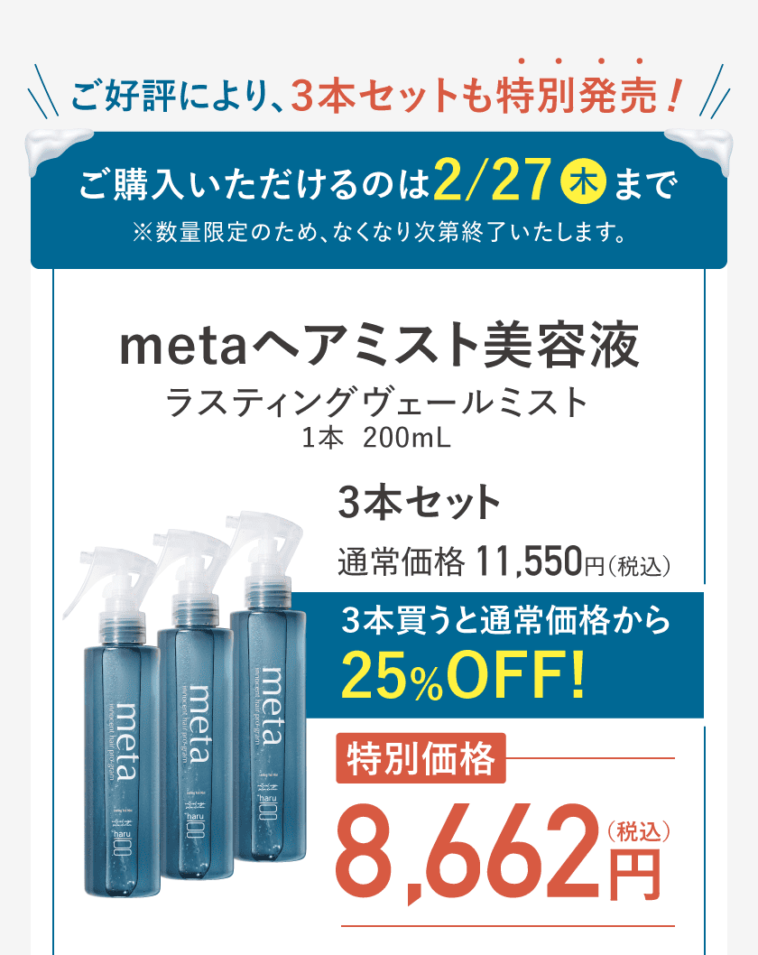 ご好評により、3本セットも特別発売！ご購入いただけるのは2/27（木）まで 3本買うと通常価格から25%OFF! 通常価格11,550円（税込） 特別価格8,662円（税込）