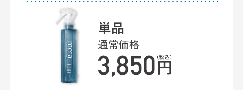 単品 通常価格 3,850円（税込）