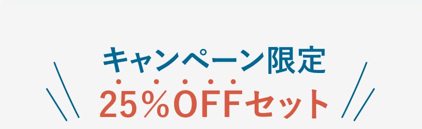 キャンペーン限定25%OFFセット