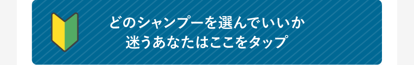 どのシャンプーを選んでいいか迷うあなたはここをタップ