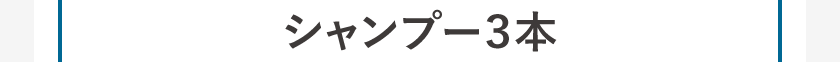 シャンプー3本