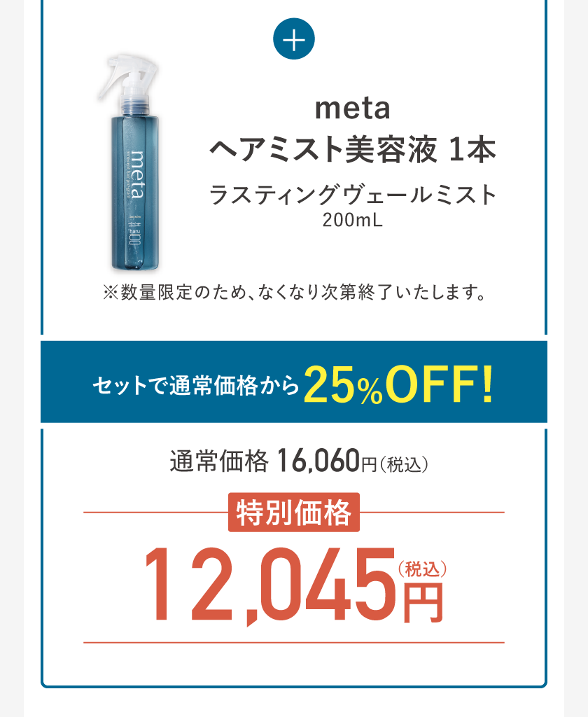 metaヘアミスト美容液 1本 セットで通常価格から25%OFF! 通常価格16,060円（税込）特別価格12,045円（税込）