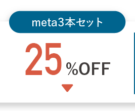 meta3本セット 25%OFF