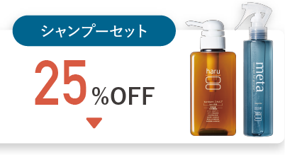 シャンプーセット 25%OFF