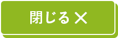 セット内容を閉じる