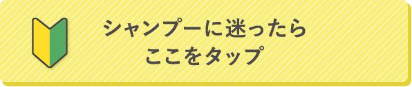 シャンプーに迷ったらここをタップ