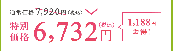 通常価格7,920円（税込）が特別価格6,732円（税込）で1,188円 お得！