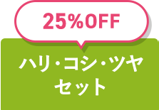 25%OFF ハリ・コシ・ツヤセット