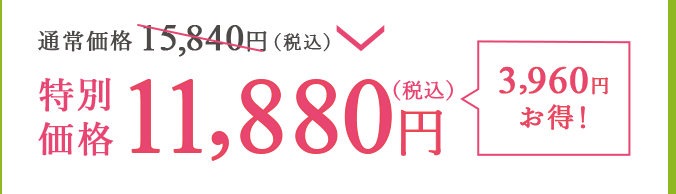 通常価格15,840円（税込）が特別価格11,880円（税込）で3,960円お得！