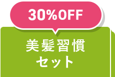 30%OFF 美髪習慣セット