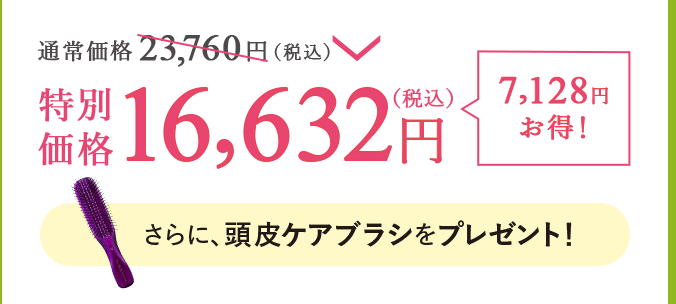 通常価格23,760円（税込）が特別価格16,632円（税込）で7,128円お得！