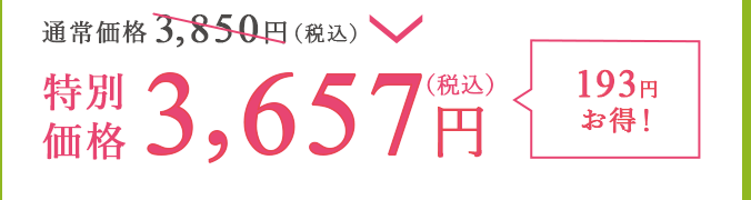 通常価格3,850円（税込）が特別価格3,657円（税込）で193円お得！