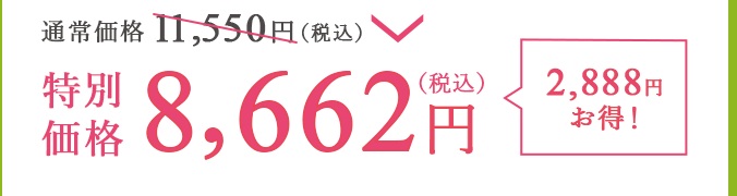 通常価格11,550円（税込）が特別価格8,662円（税込）で2,888円お得！