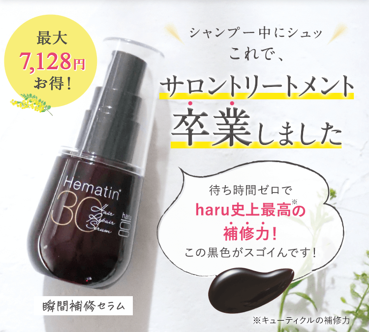 最大7,128円お得！シャンプー中にシュッこれで、サロントリートメント卒業しました。待ち時間ゼロでharu史上最高の補修力！この黒色がスゴイんです！