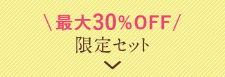 \最大30%OFF/ 限定セット