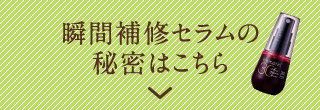 瞬間補修セラムの秘密はこちら