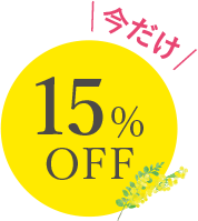 \今だけ/15%OFF