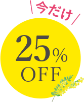 \今だけ/25%OFF