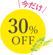 \今だけ/30%OFF