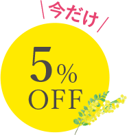 \今だけ/5%OFF