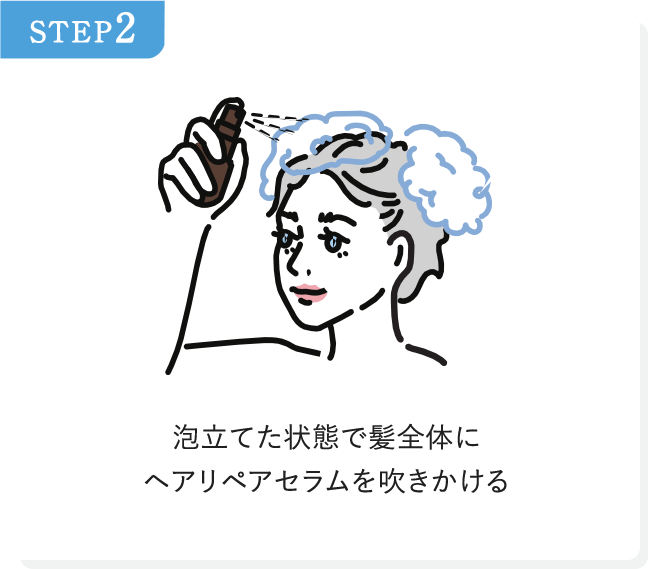 STEP2 泡立てた状態で髪全体にヘアリペアセラムを吹きかける