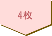 4枚