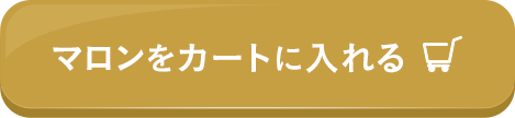 マロンをカートに入れる