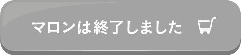 マロンは終了しました