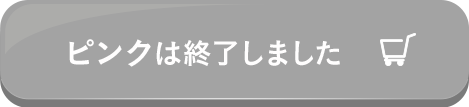 ピンクは終了しました