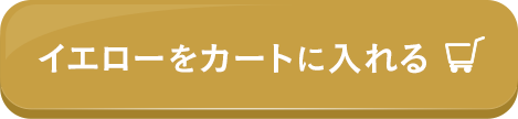 イエローをカートに入れる