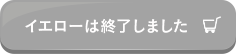 イエローは終了しました