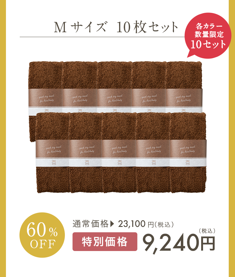 Mサイズ10枚セット 各カラー数量限定10セット 60%OFF 通常価格23,100円（税込）特別価格9,240円（税込）