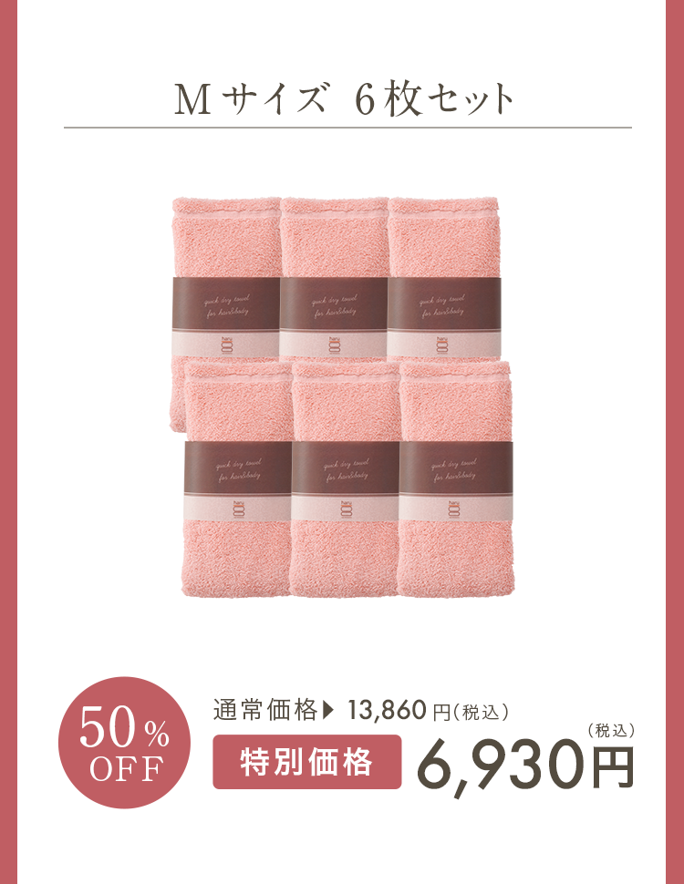 Mサイズ6枚セット 50%OFF 通常価格13,860円（税込）特別価格6,930円（税込）