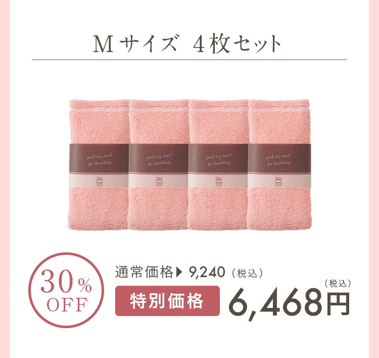 Mサイズ4枚セット 30%OFF 通常価格9,240円（税込）特別価格6,468円（税込）