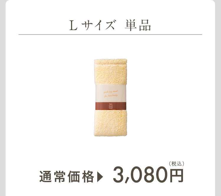 Lサイズ　単品 通常価格3,080円（税込）