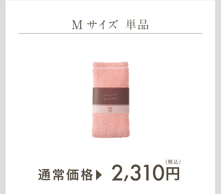 Mサイズ　単品 通常価格2,310円（税込）