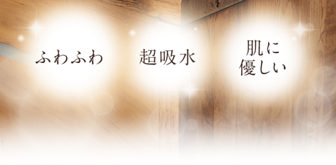 「ふわふわ」「超吸水」「肌に優しい」