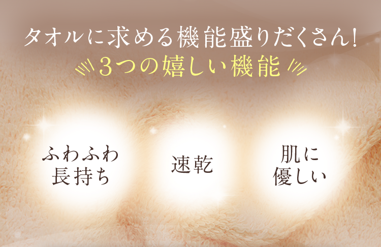 タオルに求める機能盛りだくさん！３つの嬉しい機能「ふわふわ長持ち」「速乾」「肌に優しい」