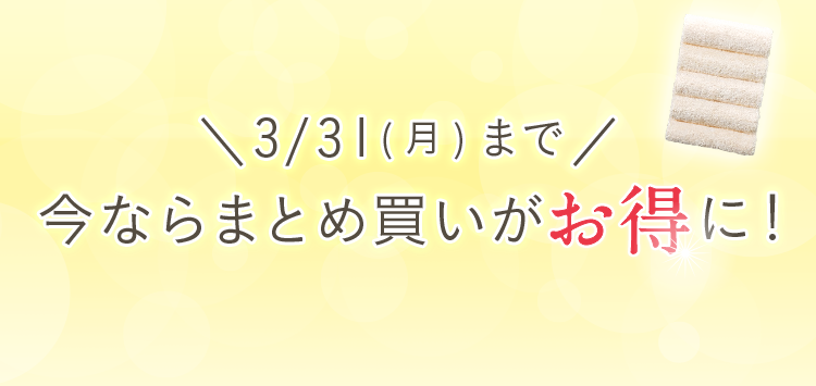 期間限定！今ならまとめ買いが最大60%OFFに！