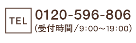 TEL:0120-596-806（受付時間／9：00～19：00）