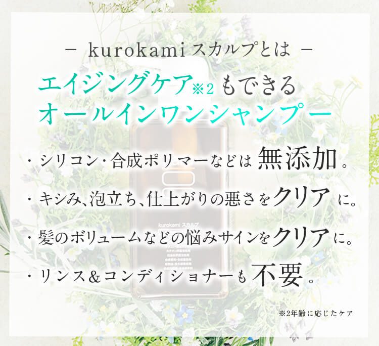 ゼロ・シャンプー「kurokami スカルプ」1.シリコンなどの化学成分。2.キシミ、泡立ち、仕上がりの悪さ。3.髪のボリュームなどの悩みサイン。4.リンス＆コンディショナーの使用。ゼロ（不要）