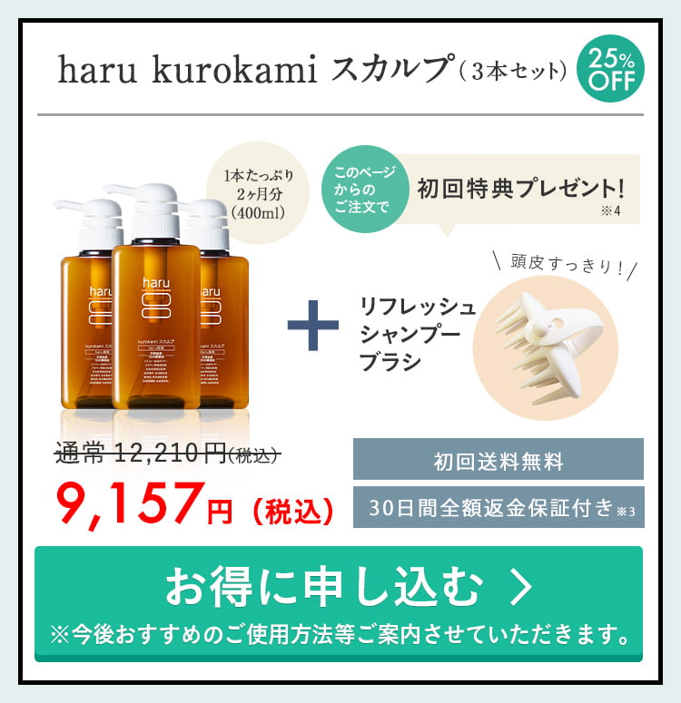 haru kurokamiスカルプ 3本セット。25％OFFで初回送料無料。